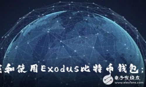 如何下载和使用Exodus比特币钱包：详细指南
