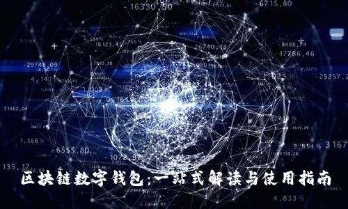 区块链数字钱包：一站式解读与使用指南