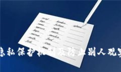 tpWallet的隐私保护机制及防止别人观察的有效策略