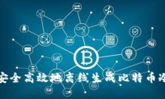 如何安全高效地离线生成