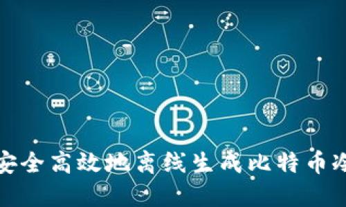 如何安全高效地离线生成比特币冷钱包