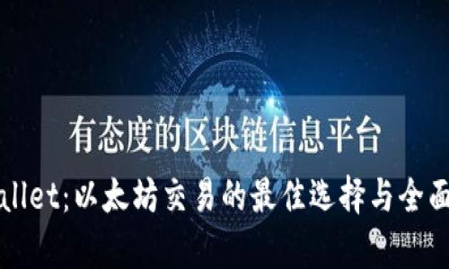 tpWallet：以太坊交易的最佳选择与全面解析