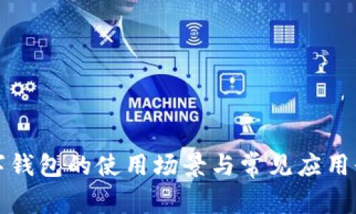 数字钱包的使用场景与常见应用介绍