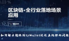 如何解决转账到tpWallet迟迟未处理的问题