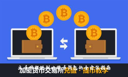 火币网提现到比特币钱包的全方位指南