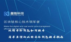 比特币冷钱包如何提币简