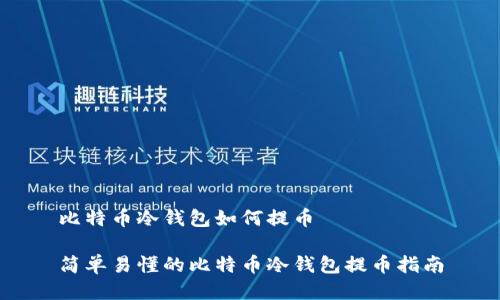 比特币冷钱包如何提币

简单易懂的比特币冷钱包提币指南