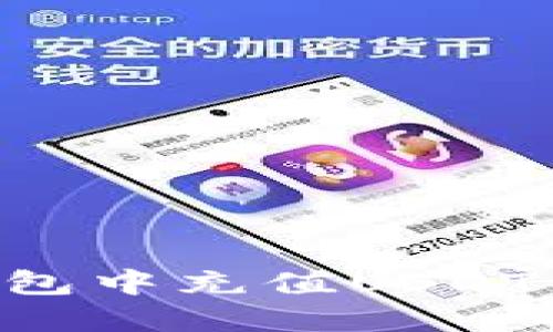 如何在钱包中充值USDT：全面指南