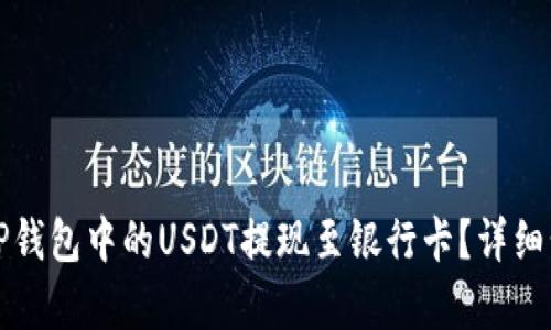 如何将TP钱包中的USDT提现至银行卡？详细步骤解析