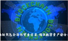 区块链钱包合法性审查方