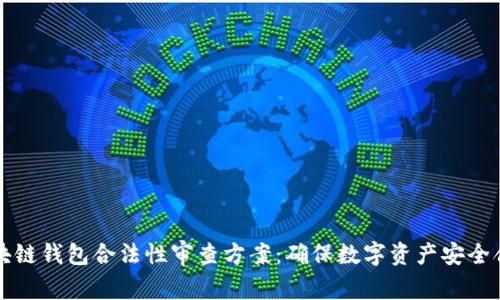 区块链钱包合法性审查方案：确保数字资产安全合规