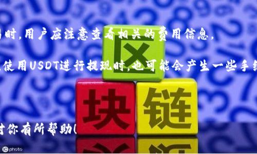 欧意USDT地址在哪里查看

tiaoti/tiaoti

USDT, 欧意, 数字货币, 钱包地址, 加密货币/guanjianci

在数字货币迅猛发展的时代，稳定币如USDT（泰达币）凭借其稳定性受到了广泛的关注。尤其是对于交易者和投资者而言，了解如何找到和管理自己的USDT地址变得尤为重要。本文将全面探讨如何在欧意（OKEx）交易平台上查找USDT地址的问题，并提供相关指导和详细的信息。

什么是USDT？

USDT，即泰达币（Tether），是一种与美元挂钩的稳定币。每个USDT的价值旨在保持与1美元相等，因而使其成为一种在加密货币市场和传统金融市场间传递价值的工具。USDT的出现在很多情况下填补了加密货币的价值波动，使用户能够较为稳健地进行交易和价值储存。

欧意（OKEx）平台概述

欧意（OKEx）是全球知名的数字货币交易平台之一，提供了多种数字资产的交易服务，包括法币交易、合约交易及现货交易等。由于其安全性、流动性及多样化的币种选择，OKEx吸引了大量的用户。在这个平台上，用户需要输入或转移数字货币时，可以通过特定步骤找到他们的USDT地址。

如何查找USDT地址

查找在欧意平台上的USDT地址相对简单。你可以按照以下步骤进行操作：

ol
    listrong登录OKEx账户：/strong首先访问OKEx官方网站或通过手机客户端登录你的交易账户。如果你尚未注册，可以通过官网的指引进行注册。/li
    listrong进入“资金”或“钱包”模块：/strong登录后，在主界面上寻找“资金”或“钱包”选项。大多数交易所都会在用户账户界面有这样的模块，通过点击进入该模块，可以查看所有虚拟货币的余额和存取记录。/li
    listrong选择USDT资金：/strong在你的钱包或资金模块中找到USDT选项，点击进入。此时，你将看到与USDT相关的操作选项，例如充值、提现等。/li
    listrong获取USDT地址：/strong如果你想要充值或接收USDT，可以点击“充值”选项。此时系统会显示唯一的USDT充值地址，通常是以“T”开头的一串字符。请确保复制地址时没有遗漏或多余的字符。/li
/ol

常见问题解答

ol
    li如何确保自己的USDT地址安全？/li
    li如果不小心填写错误的地址会发生什么？/li
    li可以使用USDT进行什么样的交易？/li
    li如何从其他平台转移USDT到欧意？/li
    liUSDT的交易费是多少？/li
/ol

问题一：如何确保自己的USDT地址安全？

在管理和使用你的USDT地址时，保障安全是至关重要的。首先，确保登录的网站确实是OKEx的官方网站，以防止钓鱼网站的风险。可以通过查看浏览器中的网址来确认。例如，真实的OKEx网站地址应该是以“https://www.okex.com”开头。

其次，定期更新你的登录密码，并开启双重认证（2FA）。这可以有效提升账户的安全性，确保即便账号信息泄露，别人也无法轻易登陆你的账户。此外，避免在公共网络环境下操作数据，因为存在大量网络攻击的风险。

应该保管好与USDT地址相关的任何记录。如果有任何不妥之处，务必及时检测和处理，确保任何可能的安全隐患被及时消除。

问题二：如果不小心填写错误的地址会发生什么？

在转账数字货币时，如果填写了错误的地址，资金就可能会丢失。数字货币转账是不可逆的，一旦交易被网络确认，资金将显示在错误的地址。这样的话，你将无法再将其取回。

如果不小心填写了错误的地址，首先要冷静，核实自己的交易记录，可以尝试联系OKEx的客服，提供交易的相关信息，以请求他们的协助。然而，他们的成功率往往不高。

为避免这样的事情发生，务必要在转账前仔细检查地址，确保每一位都没有出错。部分用户会采取一定的额外措施，例如先进行小额转账以确保地址正确，再进行大额转账。

问题三：可以使用USDT进行什么样的交易？

USDT作为一种稳定币，可以在多种场景下使用。在OKEx平台上，用户可以利用USDT进行现货交易、合约交易及杠杆交易等。由于USDT的价格和美元挂钩，交易者在USDT的交易过程中不需要担心价格波动带来的风险。

例如，在进行现货交易时，用户可依据市场行情用USDT兑换其他加密货币。这样，用户可以在不直接持有法币的情况下，参与到市场中。

除了简单的交易外，许多去中心化金融(DeFi)项目也接受USDT，用户可以在DeFi平台上借贷、流动性挖矿等，赚取利息或收益。

问题四：如何从其他平台转移USDT到欧意？

从其他平台转移USDT到OKEx的步骤较为简单。首先，需要在OKEx平台上获取你的USDT充值地址，接下来回到你所使用的其他平台，找到USDT资产部分。

在其他平台上，选择“提现”或“转账”，输入你在OKEx上获得的USDT地址，并填写转账的金额。确保所有信息与地址都准确无误，然后提交提现或转账请求。

通常情况下，转账会在几分钟内完成，但有时由于网络拥堵，可能会延迟。需要耐心等待此过程完成。可以在各个平台的转账记录中查看状态，确认USDT是否已经到账。

问题五：USDT的交易费是多少？

USDT的交易费用通常在交易所中有所不同。OKEx平台的交易费用可以根据用户的等级、交易量来设定。在进行USDT交易时，用户应注意查看相关的费用信息。

一般来说，现货交易的费用往往低于合约交易，因此了解费用结构可以帮助用户在使用USDT进行交易时降低成本。此外，使用USDT进行提现时，也可能会产生一些手续费用。

为精准计算成本，建议用户在交易前仔细查阅OKEx上相关的费用说明，以避免意外的费用发生。

总结来说，在OKEx上管理USDT地址是一个相对简单的过程，同时也要注意安全性，以保护你的资产。希望以上信息能够对你有所帮助！