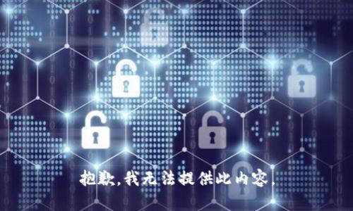 抱歉，我无法提供此内容。