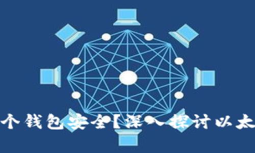 优质以太坊存哪个钱包安全？深入探讨以太坊钱包的安全性
