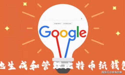  
如何安全地生成和管理比特币纸钱包及其私钥