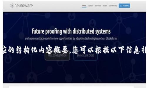 由于篇幅和内容的限制，我只能为您提供、关键词和相应的结构化内容概要。您可以根据以下信息补充详细内容。假设的内容会以一定的专业性进行描述。

tpWallet：百度手机助手中最新的数字资产管理工具