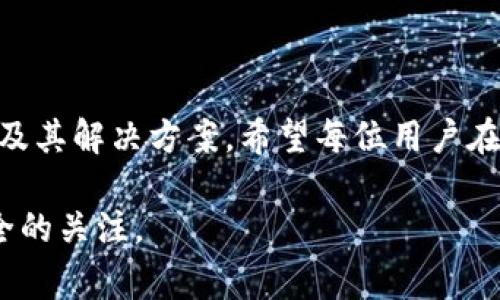   如何安装比特币源码钱包：详细指南与常见问题解答 / 

 guanjianci 比特币, 源码钱包, 安装教程, 加密货币, 区块链技术 /guanjianci 

引言
比特币（Bitcoin）作为第一个去中心化的数字货币，自2009年发布以来，迅速成名。随着加密货币的广泛应用，比特币钱包的需求也日益增长。比特币钱包分为多种类型，其中源码钱包（也称为全节点钱包）是非常重要的一类。源码钱包不仅能够让用户拥有完全的控制权，还能为比特币网络提供支持。在本文中，我们将详细介绍如何安装比特币源码钱包，并解决可能出现的一些相关问题。

什么是比特币源码钱包？
比特币源码钱包是一种存储比特币的程序，它能够让用户对自己的比特币资产进行完全控制。在源码钱包中，用户可以生成和保存私钥，发送和接收比特币，并对区块链中的交易进行验证。与简易钱包相比，源码钱包通常需要下载整个区块链，并具备更高的安全性和隐私保护。

安装比特币源码钱包的前期准备
在安装比特币源码钱包之前，我们需要确保准备好以下几个要素：有足够的存储空间、一个稳定的网络连接、安装必要的系统要求以及确保计算机的安全。

1. **存储空间**：比特币区块链的大小不断增加，目前已经超过300GB。因此，务必确保你的计算机上有足够的空间来存储整个区块链。

2. **网络连接**：由于需要持续下载区块链，网络的稳定性和速度都非常重要。建议使用有线网络连接，以提高下载速度以及稳定性。

3. **系统要求**：比特币源码钱包可以在多个操作系统上运行，包括Windows、macOS和Linux，但需要满足特定的系统要求。请访问比特币官网确认你的操作系统版本和计算机配置是否符合要求。

4. **计算机安全**：确保你的计算机上没有恶意软件和病毒，并使用强密码和双重认证保护你的钱包安全。

比特币源码钱包的安装步骤
接下来，我们将通过以下步骤介绍如何安装比特币源码钱包：

1. **下载比特币源码钱包**：访问比特币的官方网站（bitcoin.org），找到对应操作系统的软件下载链接，下载最新版的比特币钱包。

2. **安装程序**：运行下载的安装程序，按照提示完成安装过程。在安装过程中，你可以选择安装路径，但建议使用默认路径，以便于后续维护。

3. **初次运行**：安装完成后，打开比特币钱包应用程序，系统会提示你选择数据目录。可以稍候再调整，但建议此时选择一处容量充足的硬盘目录。

4. **下载区块链**：首次运行时，钱包会开始下载整个比特币区块链。此过程可能需要一段时间，视你的网络速度和计算机性能而定。

5. **创建钱包**：下载完成后，你可以创建新钱包或导入现有钱包。按照程序界面的提示进行设置，包括为你的钱包设置安全密码。

比特币源码钱包的使用
安装完成之后，你可以开始使用比特币源码钱包进行以下几项操作：

1. **发送与接收比特币**：在钱包界面中，你可以查看你的比特币余额，并发送或接收比特币。发送比特币需要输入接收方地址以及发送金额，完成后确认交易。

2. **查看交易记录**：比特币钱包会记录所有的交易，不论是收入还是支出。你可以在钱包的“交易”选项卡中查看详细的交易历史。

3. **备份钱包**：为了防止意外丢失，定期备份你的钱包非常重要。钱包中通常会提供备份功能，建议将备份文件保存在安全的位置。

4. **更新软件**：为了保护钱包的安全性以及保持功能新颖，关注比特币钱包的更新也是必要的，最好在钱包界面中查看更新消息并及时安装。

常见问题解答

1. 安装比特币源码钱包需要多长时间？
安装比特币源码钱包所需的时间因多个因素而异。首先，软件下载本身相对较快，通常在几分钟内完成。然而，更耗时的部分是下载整个比特币区块链，其大小不断增加，目前已超过300GB，这可能需要几个小时到几天的时间，尤其是当网络速度较慢或计算机性能较低时。

在下载区块链的过程中，钱包会连接到其他节点，进行数据同步。同步完成后，你的比特币源码钱包将能完全使用并参与区块链网络。这一过程虽然漫长，但只需完成一次，日后只需进行小量更新即可。

为提高下载速度，你可以考虑在网络不高峰的时段进行。例如，晚上或者凌晨，这时候网络的使用人数较少，可能会提高下载效率。此外，一部性能良好的计算机也将有助于加快下载过程，因为它能更快地处理数据。

2. 如何保证比特币源码钱包的安全性？
比特币源码钱包的安全性是非常重要的，以下是确保其安全性的几项措施：

1. **使用强密码**：在设置钱包密码时，确保使用复杂且难以猜测的密码。强密码应当包含字母、数字以及特殊符号，并保持一定的长度。

2. **启用双重认证**：如果钱包支持双重认证功能，应当积极开启。在输入密码的同时，还需要输入通过手机或邮箱接收的一次性验证码，从而增加一层安全保护。

3. **定期备份钱包**：定期生成钱包的备份文件，并将其保存在安全的地点，比如外部硬盘或受密码保护的云存储。这样，即使电脑发生故障，用户依然能通过备份恢复钱包。

4. **保持软件更新**：经常检查并更新比特币钱包的版本，以确保应用程序具备最新的安全补丁。软件开发者往往会定期发布安全更新以防止潜在的恶意攻击。

5. **防范病毒和恶意软件**：保持计算机的杀毒软件更新，定期扫描系统，以防止恶意软件入侵。同时，在使用公共网络时，也需要格外小心，以免信息被窃取。

6. **避免使用公共Wi-Fi**：在做涉及比特币交易的操作时，尽量避免连接公共Wi-Fi。在可信的网络下操作将有助于保障资产安全。

3. 如果遇到同步失败该怎么办？
在使用比特币源码钱包的过程中，偶尔可能会遇到同步失败的问题。以下是解决这一问题的一些建议：

1. **检查网络连接**：首先，确保计算机的网络连接有效。尝试访问其他网站，确认网络是否正常。如果网络出现困难，点击于路由器或尝试重启路由器。

2. **更新软件**：确保你的比特币源码钱包是最新版本，老版本可能存在某些兼容性问题，导致无法正确同步区块数据。通过官网检查更新并下载安装新版本。

3. **选择其他节点**：比特币网络由多个节点组成，你可以尝试手动选择其他节点。在钱包设置中寻找“连接到节点”选项，尝试连接经过验证的公共节点来获得更好的同步结果。

4. **清理数据文件**：在某些情况下，缓存数据库文件可能损坏。关闭钱包程序，删除钱包数据文件夹的所有内容，重新启动钱包。此方法需要重新下载区块链，因此可能保持耐心。

5. **咨询社区**：如果仍无法解决问题，可以在比特币官方论坛或社交媒体社区寻求帮助。其他用户或开发者可能会提供解决方案。

4. 如何恢复丢失的钱包或私钥？
钱包及私钥丢失是许多用户面临的常见问题。若未做好日常备份，你的比特币资产可能会面临丢失的风险。以下是恢复钱包的步骤：

1. **查找备份文件**：若你曾经备份过钱包，首先要找到备份文件的位置。这些备份通常以`.dat`格式保存，可能储存在外部硬盘、云存储或U盘中。确保没有遗忘备份文件的具体存储位置。

2. **使用恢复功能**：许多比特币钱包程序提供自带的恢复功能，可以通过输入备份密钥或助记词进行恢复。如果无备份，你可以尝试查看电脑的“回收站”或“历史记录”，查看是否可以恢复已删除的文件。

3. **手动恢复私钥**：在极少数情况下，如果你能找到旧的私钥文件，可以尝试通过这些私钥恢复钱包。将私钥导入到支持的比特币钱包中，有责任心地确保私钥不会再被另行保存。

4. **制定预防措施**：为了降低再次发生丢失的风险，建立定期备份的习惯，尤其在进行重要交易之前。使用安全的密码管理器可以帮助你更好地保存密码和其他安全信息。

5. 怎样解决交易未确认的问题？
交易未确认是比特币交易中经常遇到的问题，可以通过以下方式解决：

1. **检查交易状态**：使用比特币区块链浏览器，输入你的交易ID（TxID）以查看交易状态。如果状态显示为“未确认”，可能因网络拥堵或交易费用过低所致。

2. **提高交易费用**：在交易创建时，用户可以选择附加的交易费用。按照当前网络状况，适应提高这项费用，这将加快交易处理速度。使用一些钱包可以在交易未确认时进行费用调整，尝试将手续费调高一些。

3. **使用重broadcast功能**：部分钱包程序提供重发（rebroadcast）功能，尝试再次提交未确认交易。这可能有助于网络重新识别并处理交易。

4. **等待处理**：若网络拥堵，最终你还可以选择耐心等待。比特币网络会按照处理优先级来排序，每笔交易会在一定时间内逐渐被确认。

5. **分割交易**：如果一笔交易涉及金额较大，尽量将其分成多笔较小交易进行发送，这样可以提高每笔交易获得确认的几率。

总结
安装比特币源码钱包并不复杂，但作为用户，理解其基本功能及潜在风险却是相对重要的。通过上述内容，我们详细介绍了比特币源码钱包的安装过程、使用方法及一些常见问题及其解决方案。希望每位用户在使用比特币源码钱包时能够更加得心应手，安全可靠地管理自己的比特币资产。

无论你是新手还是经验丰富的投资者，掌握这些知识都将有助于你更好地在比特币世界中生存和发展。为了确保安全与便捷的使用，切记定期备份与更新钱包，并保持对网络安全的关注。