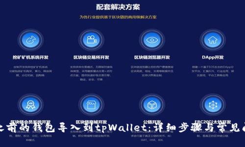 如何将之前的钱包导入到tpWallet：详细步骤与常见问题解答