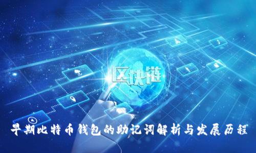 早期比特币钱包的助记词解析与发展历程