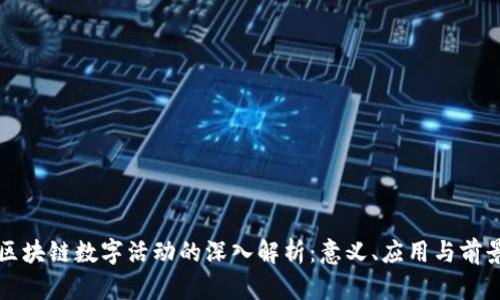 区块链数字活动的深入解析：意义、应用与前景