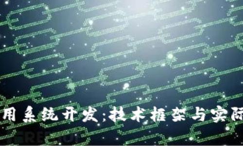 区块链应用系统开发：技术框架与实际案例解析