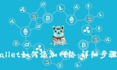 tpWallet如何添加网络：详细