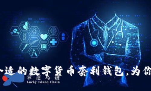 : 如何选择合适的数字货币套利钱包，为你的投资增值?