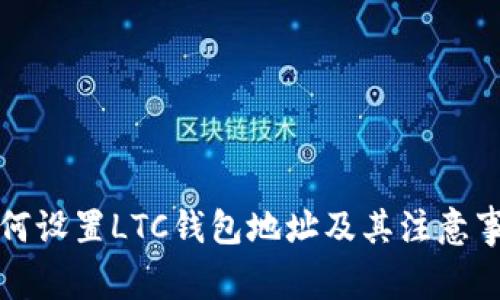 如何设置LTC钱包地址及其注意事项
