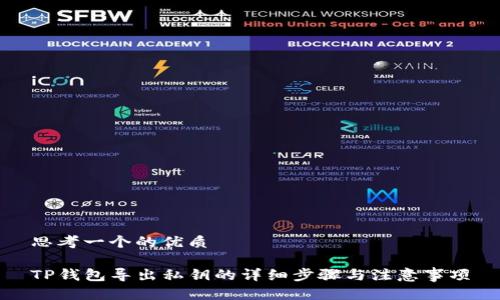 思考一个的优质

TP钱包导出私钥的详细步骤与注意事项