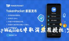 如何在tpWallet中取消应用授