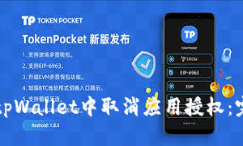 如何在tpWallet中取消应用授权：完整指南