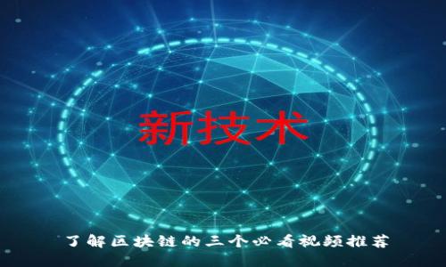 了解区块链的三个必看视频推荐