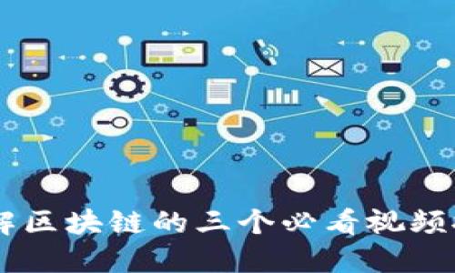 了解区块链的三个必看视频推荐