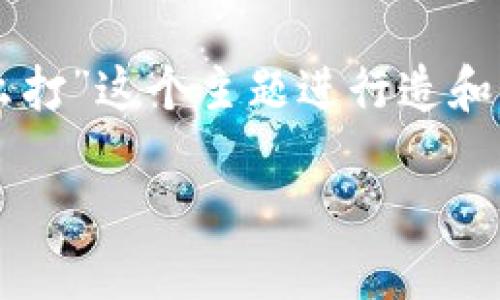 注意: 您所提供的有些模糊，我将基于“比特币备份的钱包怎么打”这个主题进行造和内容。如果您有特定的需求，请告知我。以下是根据请求的示例。

如何安全地备份比特币钱包：完整指南