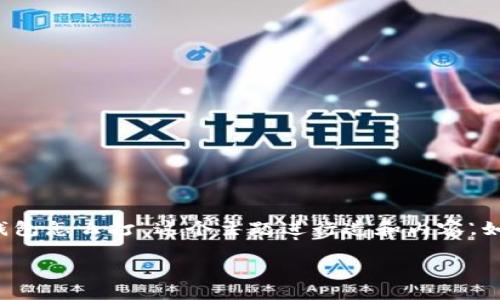 注意: 您所提供的有些模糊，我将基于“比特币备份的钱包怎么打”这个主题进行造和内容。如果您有特定的需求，请告知我。以下是根据请求的示例。

如何安全地备份比特币钱包：完整指南