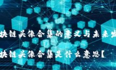 区块链头像合集的意义与