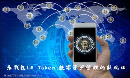 乐钱包LE Token：数字资产管理的新风口