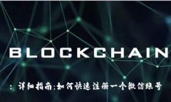 : 详细指南：如何快速注册