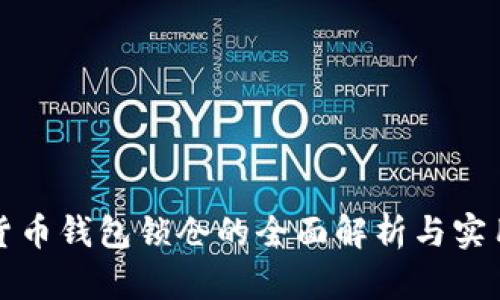 数字货币钱包锁仓的全面解析与实用指南