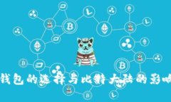 比特币钱包的选择与比特