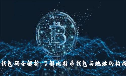 比特币钱包码全解析：了解比特币钱包与地址的构成与使用