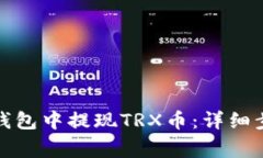 如何在波场币钱包中提现