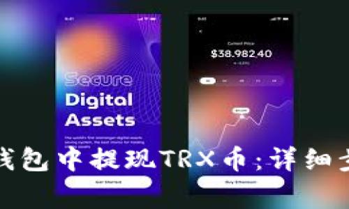 如何在波场币钱包中提现TRX币：详细步骤和注意事项