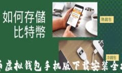 中币虚拟钱包手机版下载