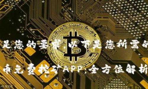 为了满足您的要求，以下是您所需的内容：

数字货币免费挖矿APP：全方位解析与推荐