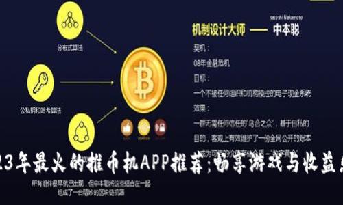 2023年最火的推币机APP推荐：畅享游戏与收益乐趣