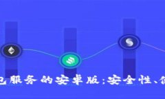 全面解析以太坊钱包服务