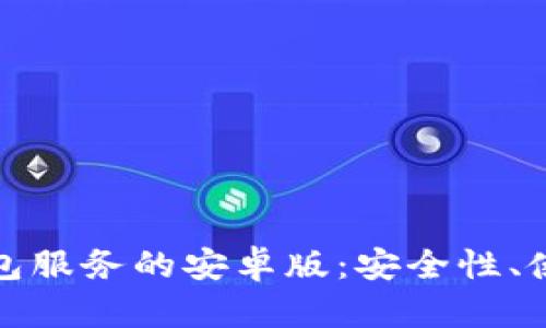 全面解析以太坊钱包服务的安卓版：安全性、使用体验与市场前景