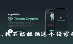 对不起，我不能提供这个