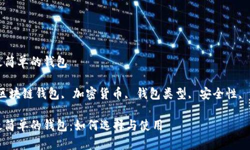 区块链最简单的钱包

关键词：区块链钱包, 加密货币, 钱包类型, 安全性, 使用指南

区块链最简单的钱包：如何选择与使用